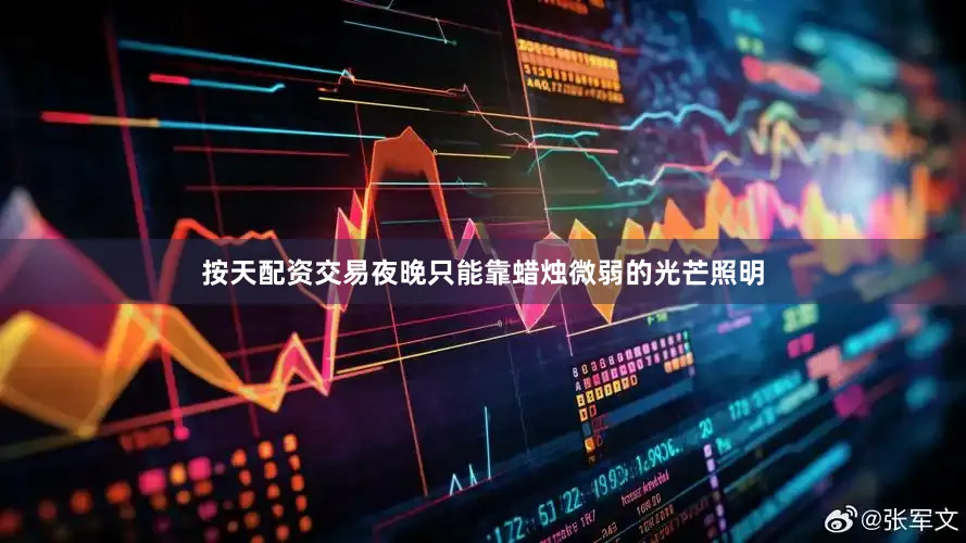 按天配资交易夜晚只能靠蜡烛微弱的光芒照明