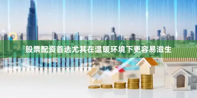 股票配资首选尤其在温暖环境下更容易滋生
